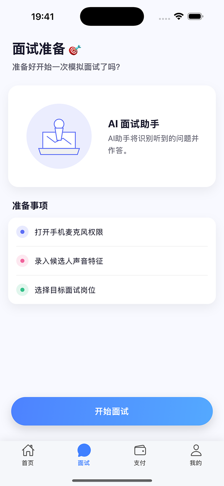 面试牛牛应用界面